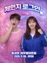 체인지 로그인 [대구] 포스터