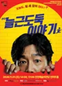 늘근도둑 이야기 [진천] 포스터