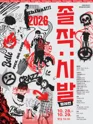 제2회 휴서사 창작연극제, 졸작: 시발 (벨레편) [의정부] 포스터