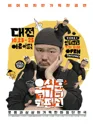 우석훈 코미디 단편선 [대전] 포스터