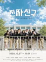 진짜 친구 포스터