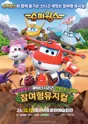 슈퍼윙스 [세종] 포스터