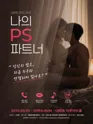 나의PS파트너 [대학로] 포스터