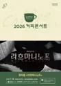 커피콘서트 Ⅸ. 뮤지컬 라흐마니노프 [인천] 포스터