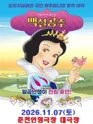 백설공주와 일곱난쟁이 [춘천] 포스터